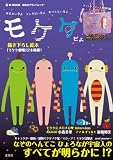 なにかいるよ うしろにいるよ 気づくといるよ モケケだよ。 (e-MOOK)