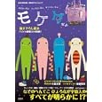 なにかいるよ うしろにいるよ 気づくといるよ モケケだよ。<br>1470円<br>ISBN:9784796684606　