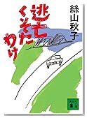 逃亡くそたわけ (講談社文庫)