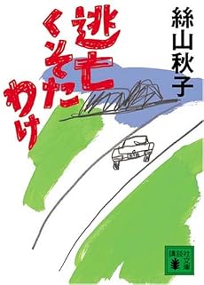 逃亡くそたわけ (講談社文庫)