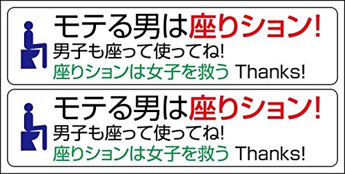 男性トイレマナーステッカー「モテる男は座りション」2枚セット#11045 男性トイレマナーステッカー「モテる男は座りション」2枚セット#11045