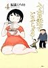 うちの妻ってどうでしょう？(4) (アクションコミックス)