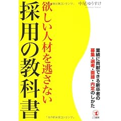 欲しい人材を逃さない採用の教科書―業績に貢献できる新卒者の募集・選考・面接・内定のしかた