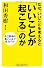 なぜ、いいことを考えると「いいことが起こる」のか―自己評価の高い人ほど成功する! (新講社ワイド新書)
