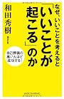 なぜ、いいことを考えると「いいことが起こる」のか―自己評価の高い人ほど成功する! (新講社ワイド新書)
