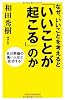 なぜ、いいことを考えると「いいことが起こる」のか―自己評価の高い人ほど成功する! (新講社ワイド新書)
