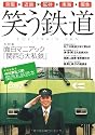中川家礼二責任編集長 『笑う鉄道』 関西私鉄読本 (ヨシモトブックス)