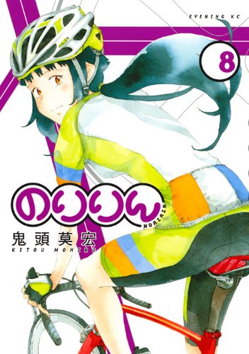 のりりん(8) (イブニングKC)