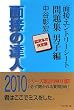 �ʐڂ̒B�l2010 �ʐځE�G���g���[�V�[�g���W�j�q�� (MENTATSU 4)