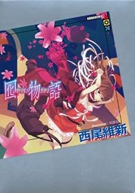 囮物語 (講談社BOX)