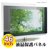 MOTION 液晶テレビ保護パネル 反射防止/アンチグレア加工 46インチ用 テレビガード 保護プロテクター ITG-46AG