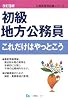 初級地方公務員これだけはやっとこう (公務員採用試験シリーズ)