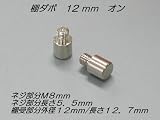 ネジM8 ダボ棚受 Φ12×12.7mm オン 1個入