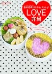 SHIORIのかんたんLOVE弁当 祥伝社ムック