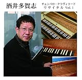 酒井多賀志チェンバロ・クラヴィコードリサイタルVol.1