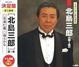 北島三郎 第1集