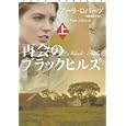 再会のブラックヒルズ 上<br>ノーラ・ロバーツ著 安藤 由紀子訳 <br>扶桑社<br>920円<br>ISBN:9784594063764