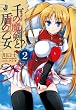 千の魔剣と盾の乙女2 (一迅社文庫)