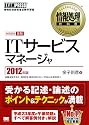情報処理教科書 ITサービスマネージャ 2012年版