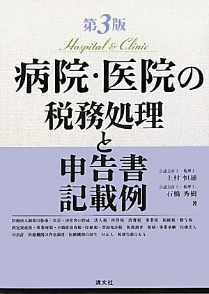 病院・医院の税務処理と申告書記載例のJPEG画像