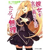 彼女を言い負かすのはたぶん無理 (スマッシュ文庫)