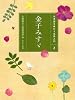 金子みすゞ (日本語を味わう名詩入門)
