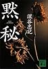 黙秘 (講談社文庫)