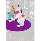 殴り合う貴族たち (角川ソフィア文庫)
