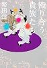 殴り合う貴族たち (角川ソフィア文庫)