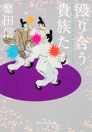 殴り合う貴族たち (角川ソフィア文庫)