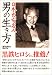 日本史有名人 男の生き方 (新人物往来社文庫)