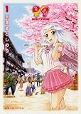 99 ~NINETYNINE~ 1 (GUM COMICS Plus) (ガムコミックスプラス)