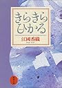 きらきらひかる (新潮文庫)