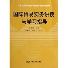 21世纪国际经济与贸易学专_国际贸易实务 21世纪国际经济与贸易学专业新编教程(2)