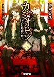 カミオロシ〈2〉人形供養の儀 (電撃文庫)