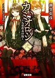 カミオロシ 2 (電撃文庫 お)