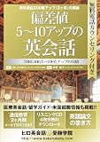 一ヶ月間で偏差値5〜10アップの英会話 無料電話カウンセリング&通信教育付き