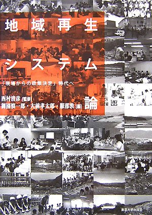 地域再生システム論―「現場からの政策決定」時代へ