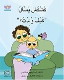 Qushqush asks: "How was I Born?" (Volume 5) (Arabic Edition)
