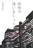 球体で逢いましょう