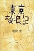 東京放浪記