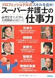 スーパー弁護士の仕事力 (エスカルゴムック (251))
