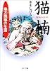 猫楠―南方熊楠の生涯 (角川文庫ソフィア)