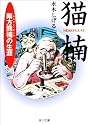 猫楠―南方熊楠の生涯 (角川文庫ソフィア)