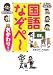 考える力がつく国語 なぞぺー〈おかわり!〉