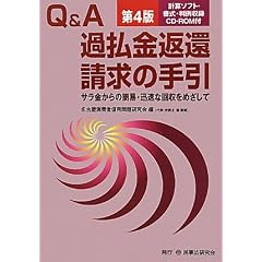 Q&A過払金返還の請求の手引―サラ金からの簡易・迅速な回収をめざして