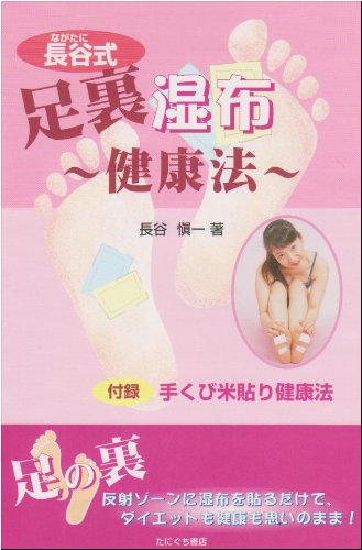 長谷式足裏湿布健康法