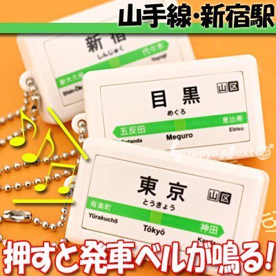 テツオト サウンドポッド 山手線 新宿駅