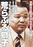 荒らぶる獅子 9 (9) (バンブー・コミックス)