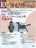 地域リハビリテーション 2009年 10月号 [雑誌]